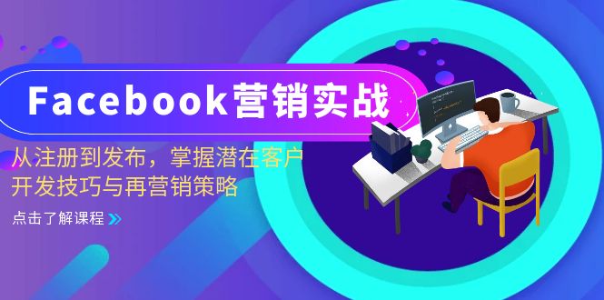 Facebook-营销实战：从注册到发布，掌握潜在客户开发技巧与再营销策略-跃知万川
