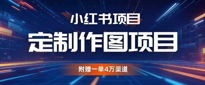 小红书私人定制图项目，附赠一单4W渠道【揭秘】-跃知万川