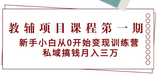 教辅项目课程第一期：新手小白从0开始变现训练营  私域搞钱月入三万-跃知万川