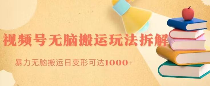 无脑搬运视频号分成玩法，单号日收益1000+-跃知万川