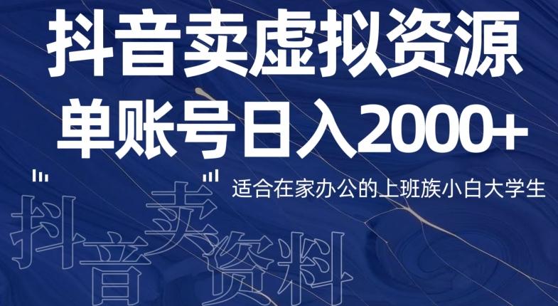 最新抖音卖虚拟资源部，单账户日入2000+适合在家办公-跃知万川