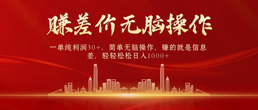 中间商赚差价，一单纯利润30+，简单无脑操作，赚的就是信息差，日入1000+-跃知万川