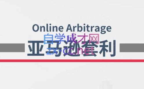 奶爸套利·亚马逊套利系列课程-跃知万川