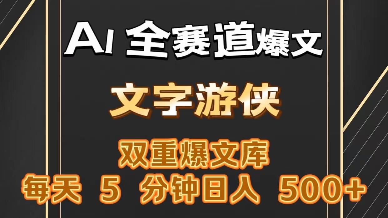 AI全赛道爆文玩法!一键获取，复制粘贴条条爆款，每天5分钟，日入500+-跃知万川