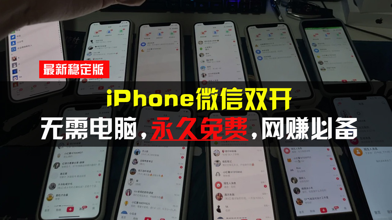 iPhone微信双开无需电脑永久免费，适用所有iPhone手机-跃知万川