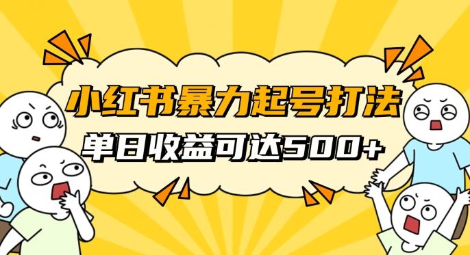 小红书暴力起号秘籍，11月最新玩法，单天变现500+，素人冷启动自媒体创业【揭秘】-跃知万川