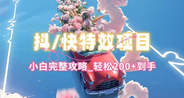 抖音快手双平台特效教程，玩法简单，小白完整攻略，轻松100+到手【揭秘】-跃知万川
