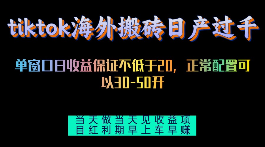 tiktok海外搬砖项目单机日产过千当天做当天见收益-跃知万川