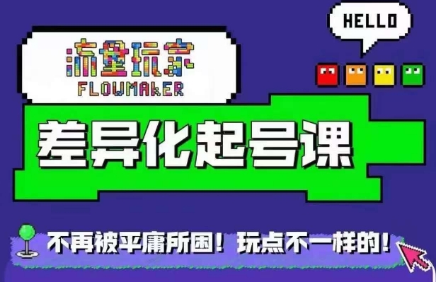 星图万粉起号课，​星图从0~1起号保姆级教程-跃知万川