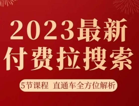 淘系2023最新付费拉搜索实操打法，​5节课程直通车全方位解析-跃知万川