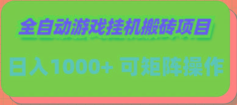 (9602期)全自动游戏挂机搬砖项目，日入1000+ 可多号操作-跃知万川