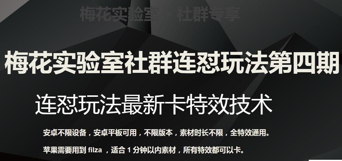 梅花实验室社群连怼玩法第四期：连怼最新卡特效方法（不限设备）-跃知万川