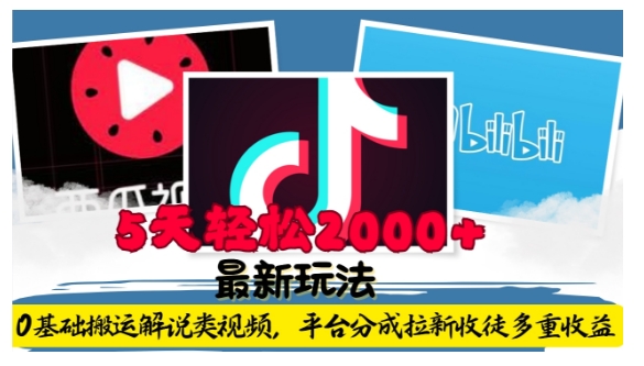 利用工具0基础搬运解说类视频，平台分成拉新双重收益，5天轻松2k【揭秘】-跃知万川