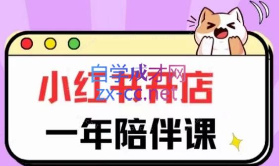 三九小红书开店一年陪伴课(更新)-跃知万川