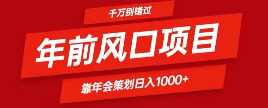 2024年前风口靠年会策划日入1000+今年千万别错过-跃知万川