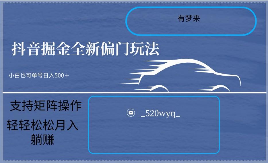 2024抖音全新掘金玩法5.0，小白在家就能轻松日入500＋，支持矩阵操作-跃知万川