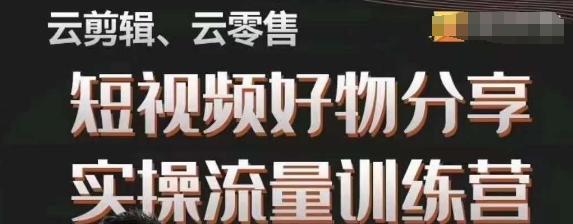 幕哥·零基础短视频好物分享实操流量训练营，从0-1成为好物分享实战达人-跃知万川