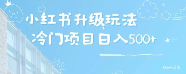 小红书升级玩法，冷门暴利项目无门槛操作，轻松日赚500+-跃知万川