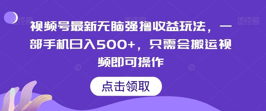 视频号最新无脑强撸收益玩法，一部手机日入500+，只需会搬运视频即可操作-跃知万川
