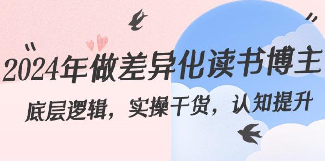 2024年做差异化读书博主：底层逻辑，实操干货，认知提升(29节)-跃知万川