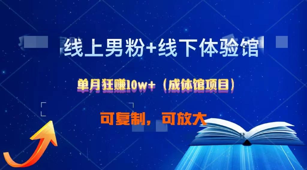 线上男粉+线下成体馆：单月狂赚10W+1.0-跃知万川
