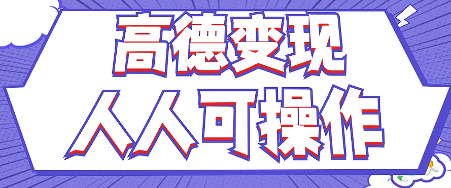 最新薅羊毛高德评论项目，复制粘贴即可，无脑操作，新手小白 宝妈都可做-跃知万川