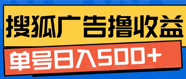 搜狐视频广告全自动撸收益，单号日入5张【揭秘】-跃知万川
