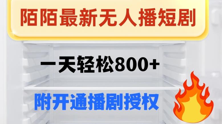 陌陌无人直播短剧-一天轻松800+（附开通播剧权限）-跃知万川