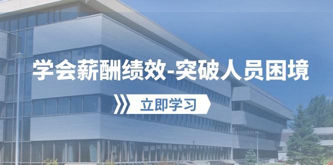 学会薪酬绩效-突破人员困境：建立自己的【薪酬+绩效】体系，企业与员工…-跃知万川
