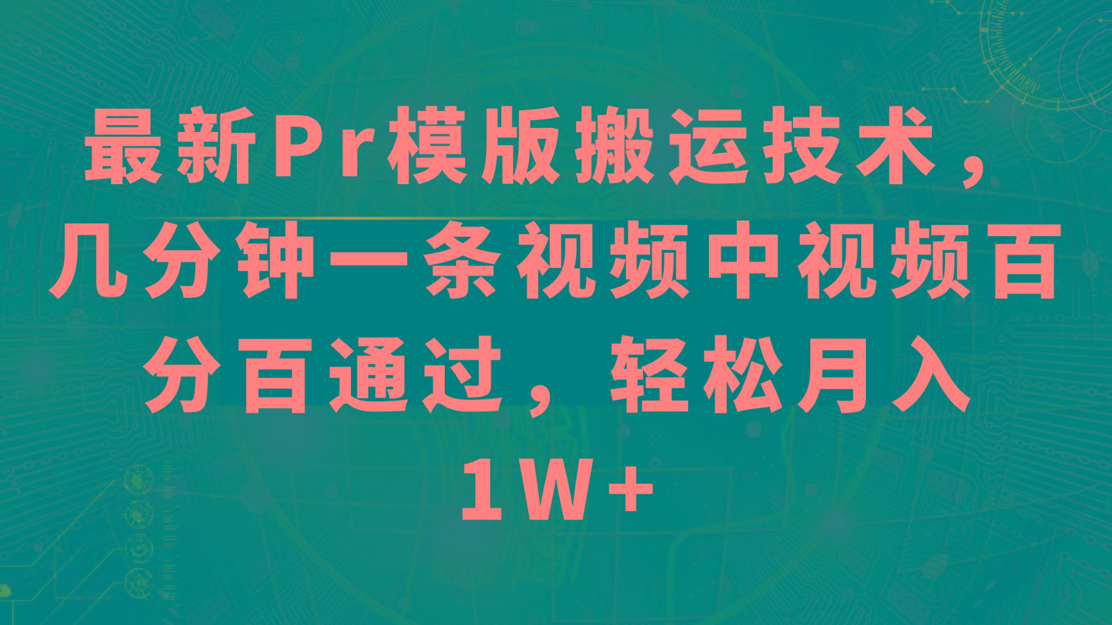 最新Pr模版搬运技术，几分钟一条视频，中视频百分百通过，轻松月入1W+-跃知万川