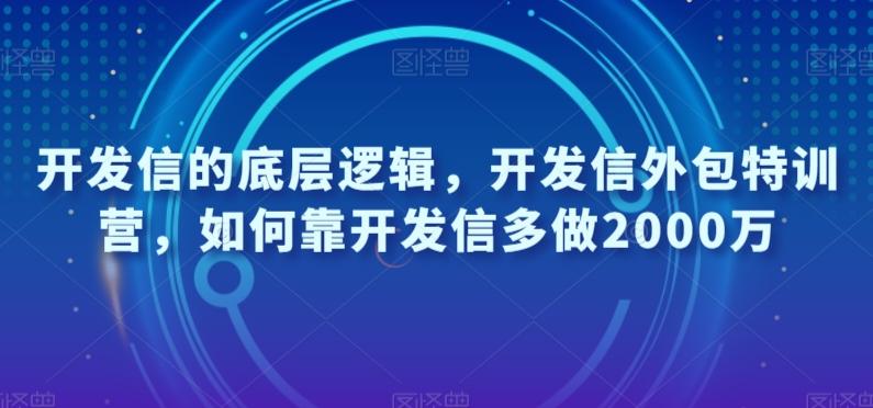 开发信的底层逻辑，开发信外包特训营，如何靠开发信多做2000万-跃知万川