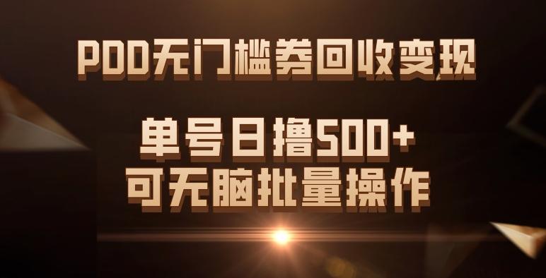 PDD无门槛券回收变现，单号日撸500+，可无脑批量操作-跃知万川