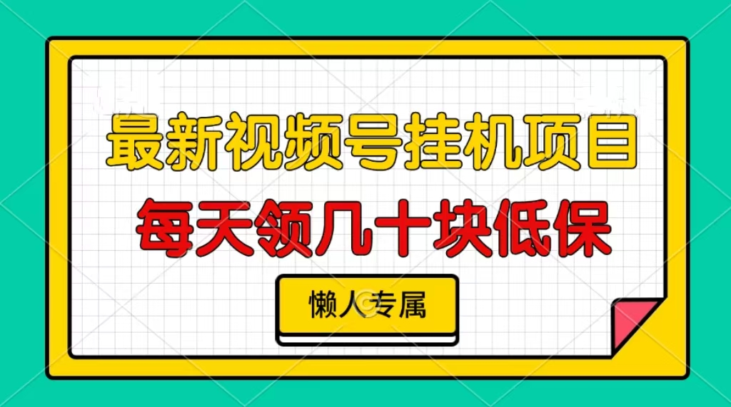 视频号挂机项目，每天几十块低保，懒人专属-跃知万川