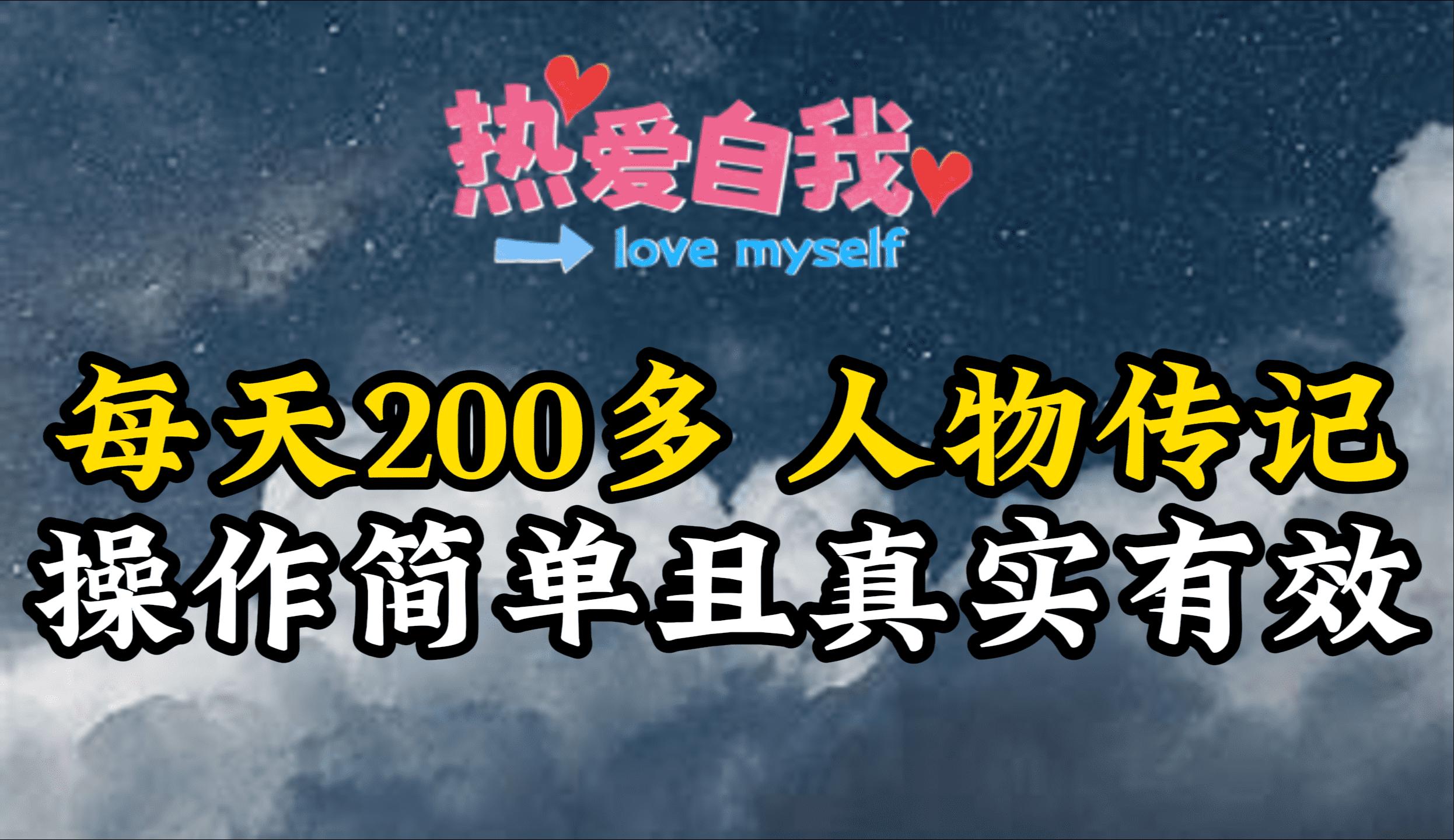 (9358期)人物传记，每天200多，虽然不多但贵在真实，亲自做的项目-跃知万川