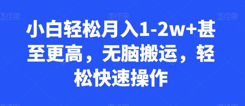 小白轻松月入1-2w+甚至更高，无脑搬运，轻松快速操作-跃知万川