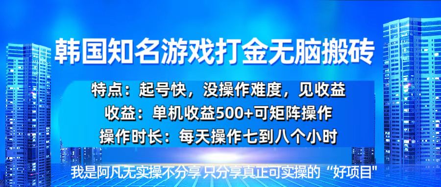 韩国新游开荒无脑搬砖单机收益500，起号快，没操作难度-跃知万川