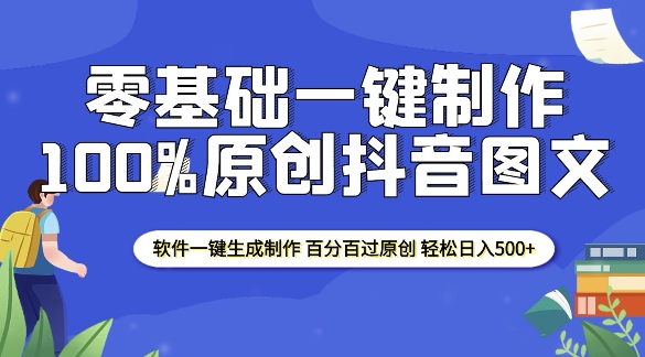 2025零基础制作100%过原创抖音图文 软件一键生成制作 轻松日入500+-跃知万川