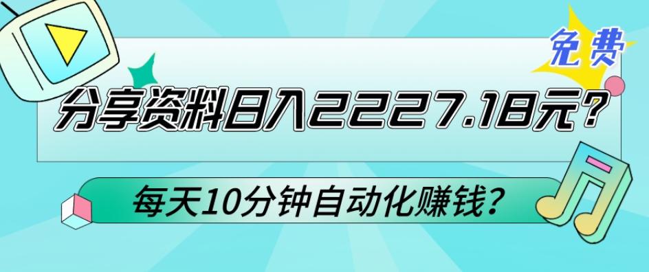 免费分享资料日入2227.18元？每天10分钟自动化赚钱？-跃知万川