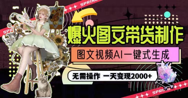 一天利润2000+，爆火图文带货制作,图片文案视频AI一键式生成，无需操作-跃知万川