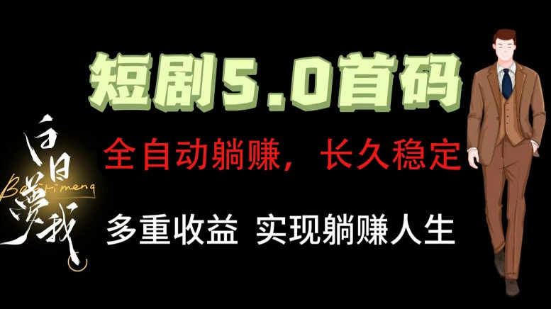 全自动元点短剧掘金分红项目，正规公司，管道收益无上限！轻松日入300+-跃知万川