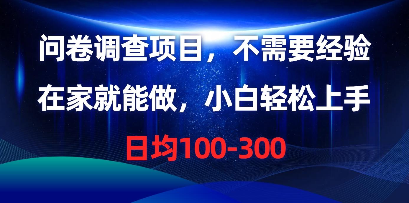 问卷调查项目，不需要经验，在家就能做，小白轻松上手，日均100-300-跃知万川