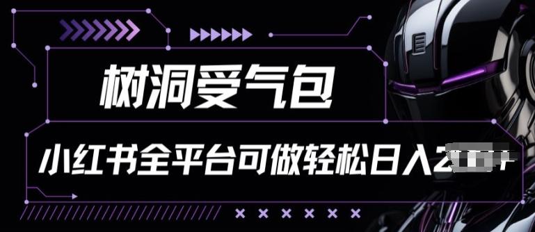 小红书等全平台树洞受气包项目，轻松日入一两张【揭秘】-跃知万川