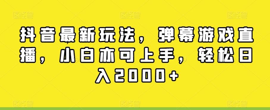 抖音最新玩法，弹幕游戏直播，小白亦可上手，轻松日入2000+-跃知万川