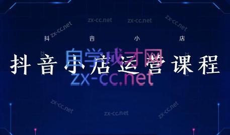 张老师·抖音小店正规玩法3.0-跃知万川