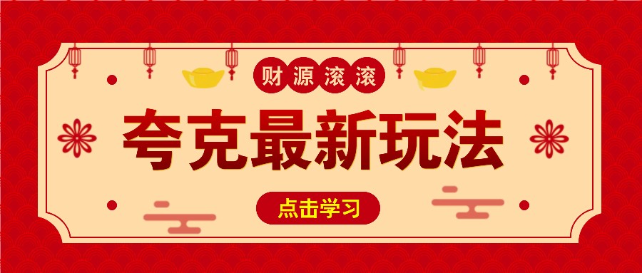 11元/1单，夸克最新拉新玩法，无需自己保存内容，直接分享即可赚钱-跃知万川