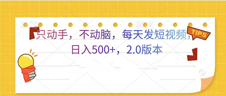 只动手，不动脑，每天发发视频日入500+  2.0版本-跃知万川