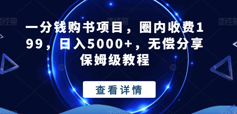一分钱购书项目，圈内收费199，日入5000+，无偿分享保姆级教程-跃知万川