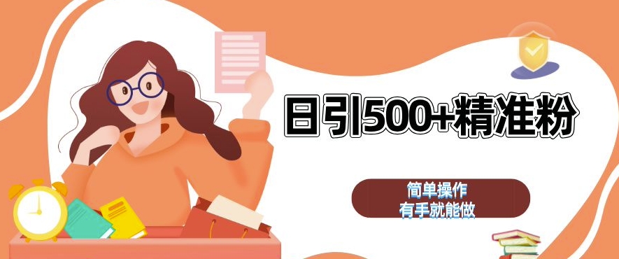 私域引流获客神器，全自动引流玩法日引 500+精准粉 加爆你的微信【揭秘】-跃知万川