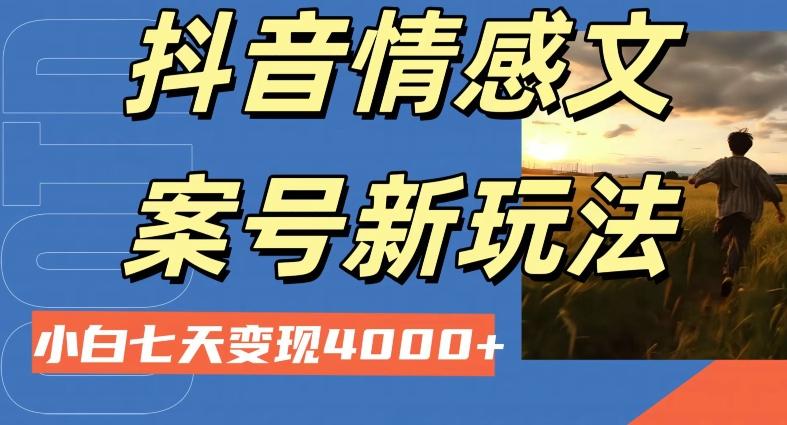 抖音情感文案小白七天变现4000+详细课程-跃知万川