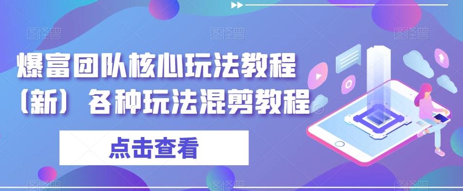 爆富团队核心玩法教程（新）各种玩法混剪教程-跃知万川